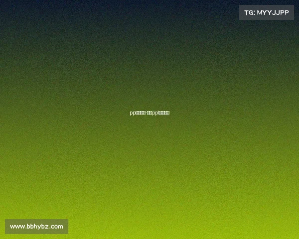 pp赛事插曲-比赛ppt背景音乐