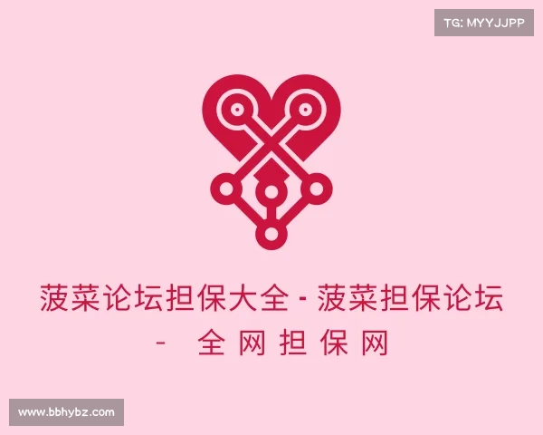 发现菠菜论坛担保大全 - 菠菜担保论坛 - 全网担保网